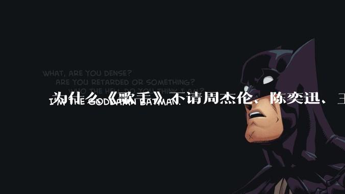 为什么《歌手》不请周杰伦、陈奕迅、王菲、张学友、孙燕姿、梁静茹、王力宏、林俊杰当节目嘉宾？